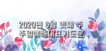 2025년 10월 넷째주일 낮예배 대표기도문 모음 예문집_8