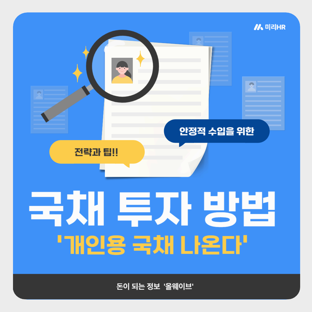 국채 투자 방법 완벽 가이드: 안정적인 수익을 위한 전략과 팁