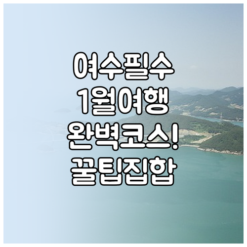 여수 해상 케이블카부터 아쿠아플라넷 ..