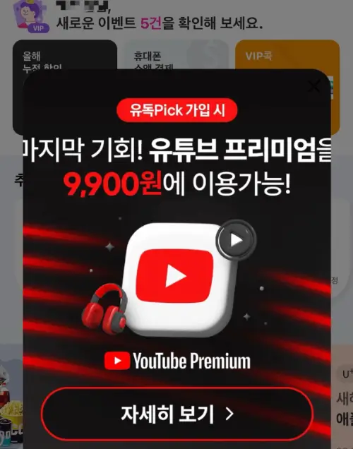 LG 유플러스 부가서비스 유튜브 프리미엄 할인받는팁 유독픽 한방에 끝!