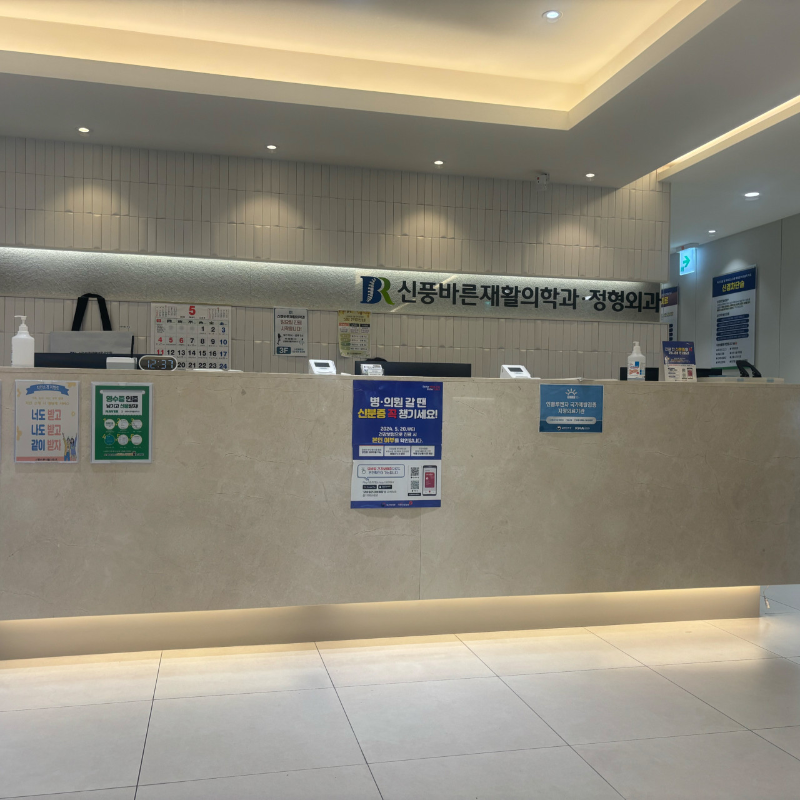 영등포구 신길6동 정형외과 유명하고 잘하는 곳 추천 TOP 5_0