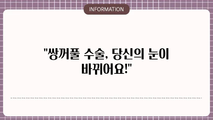 쌍꺼풀 수술 사례