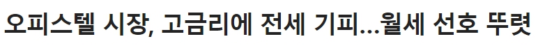 월세 선호 기사2