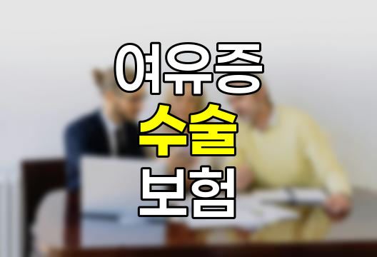 여유증 수술과 보험, 알아야 할 핵심 사항