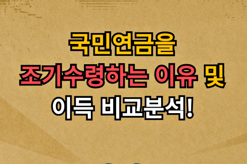 국민연금을 조기수령하는 이유