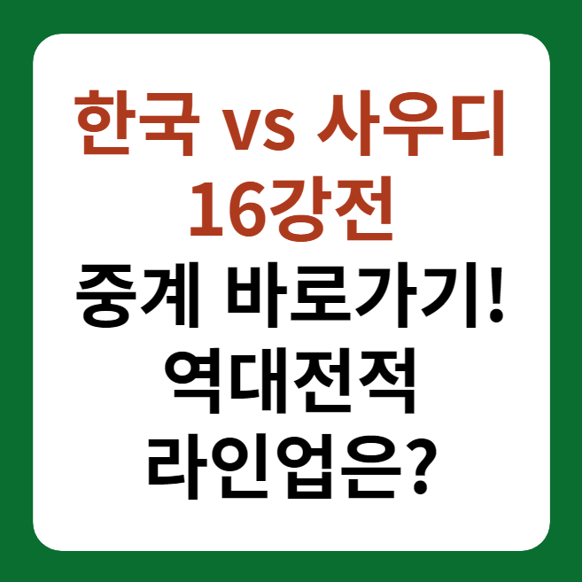 한국, 사우디 16강전 축구 중계, 역대전적 대표 이미지