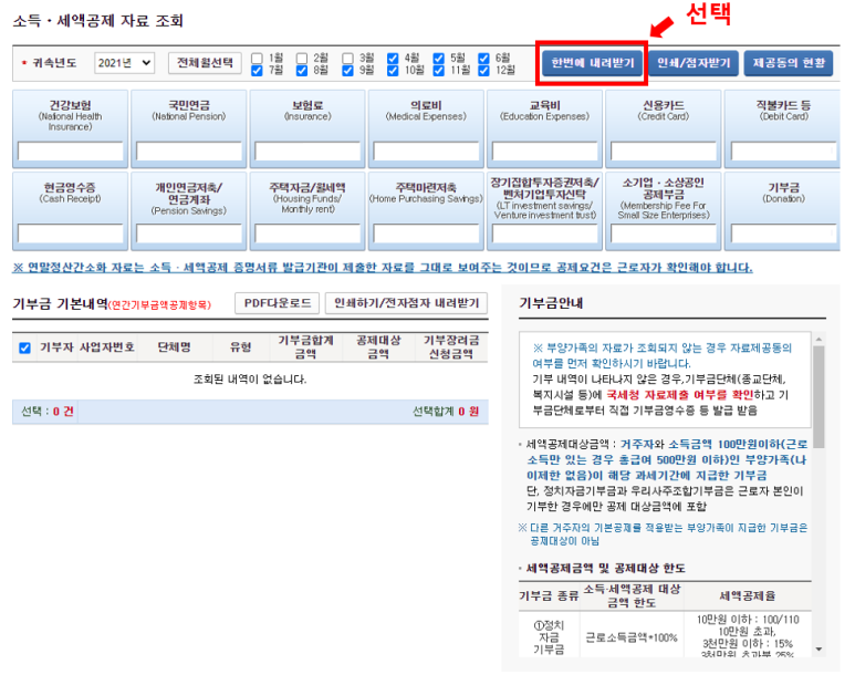 연말정산 홈택스 간소화 소득공제 세액공제