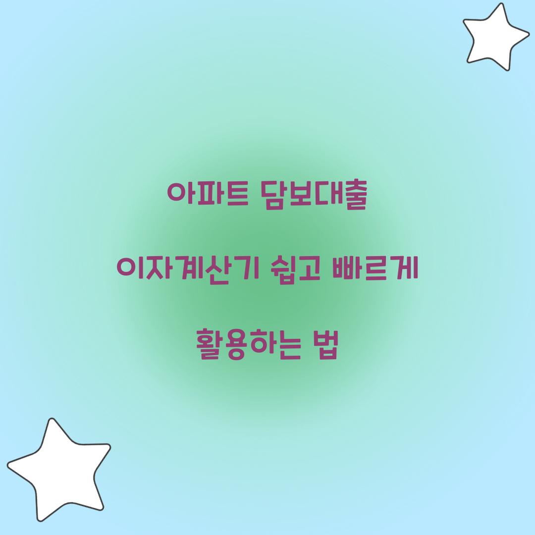 아파트 담보대출 이자계산기