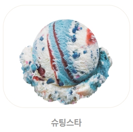 베스킨라빈스 메뉴