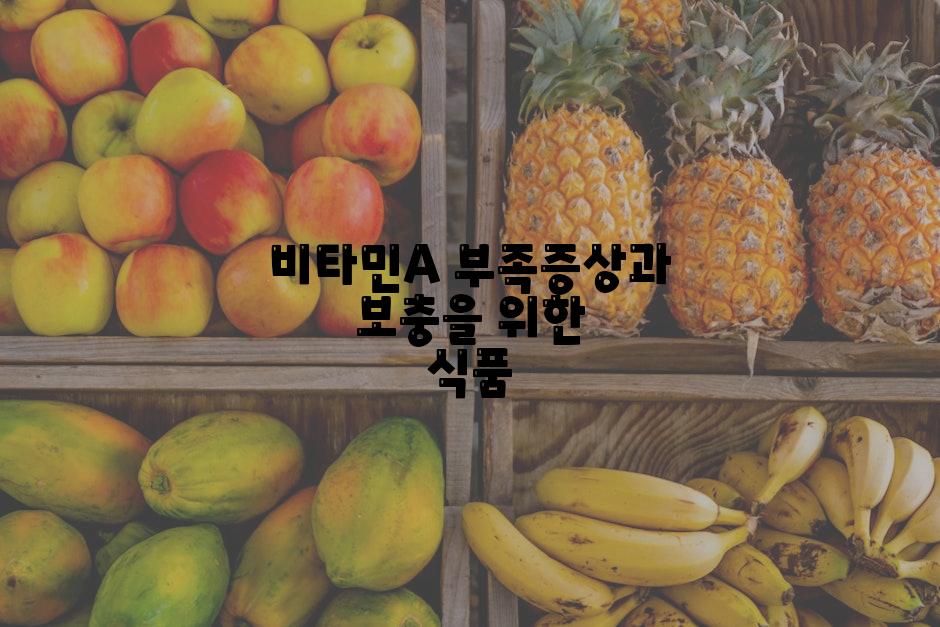 비타민A 부족증상과 보충을 위한 식품