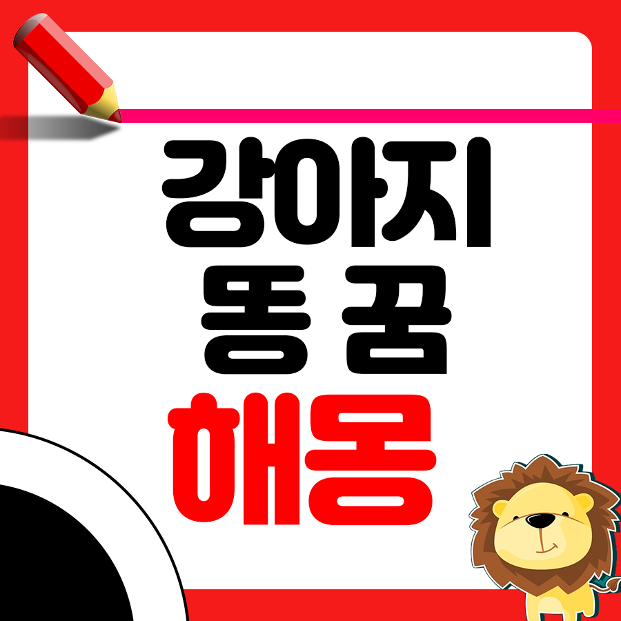 강아지 똥을 본 꿈의 해몽 총정리 1