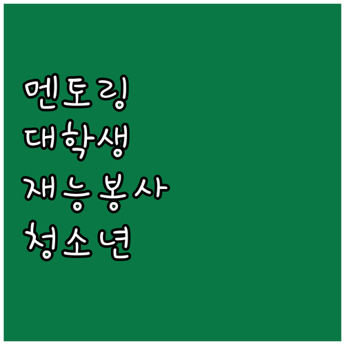 2025년 대학생 재능봉사 캠프: 청..