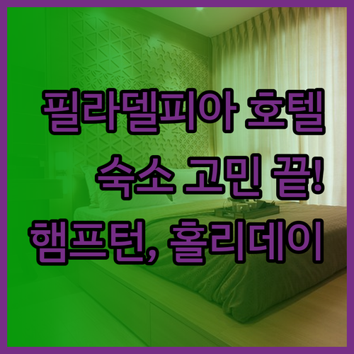 필라델피아 호텔 예약? 햄프턴 인, 
