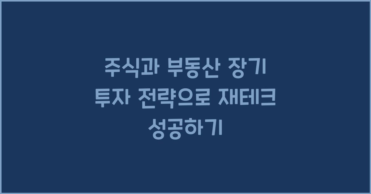 주식과 부동산, 장기 투자 전략
