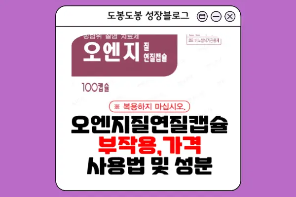 오엔지질연질캡슐 안내 이미지