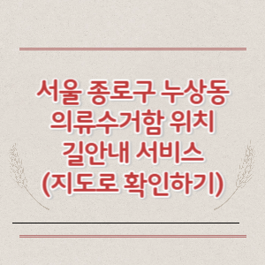 서울 종로구 누상동 의류수거함 위치 길안내 서비스 (지도로 확인하기)