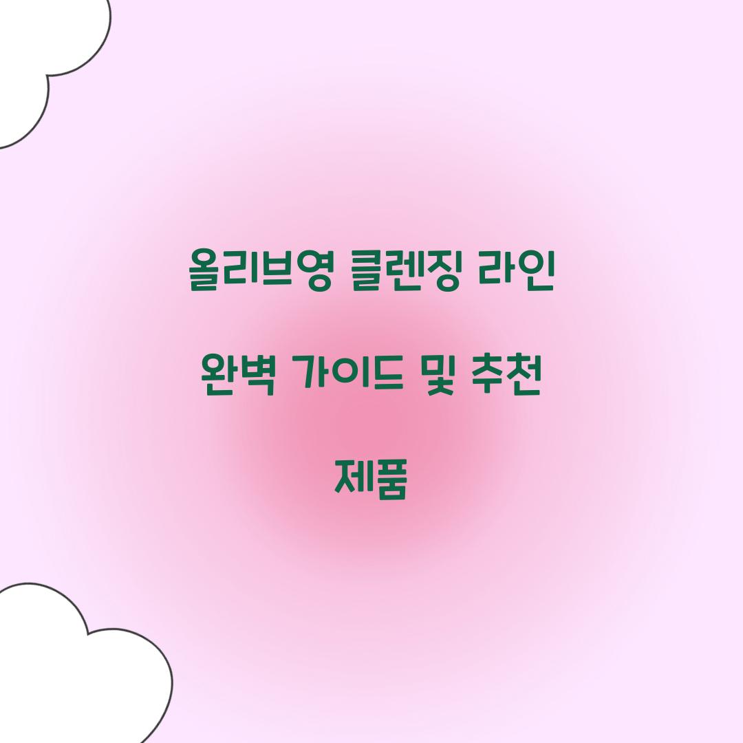 올리브영 클렌징 라인