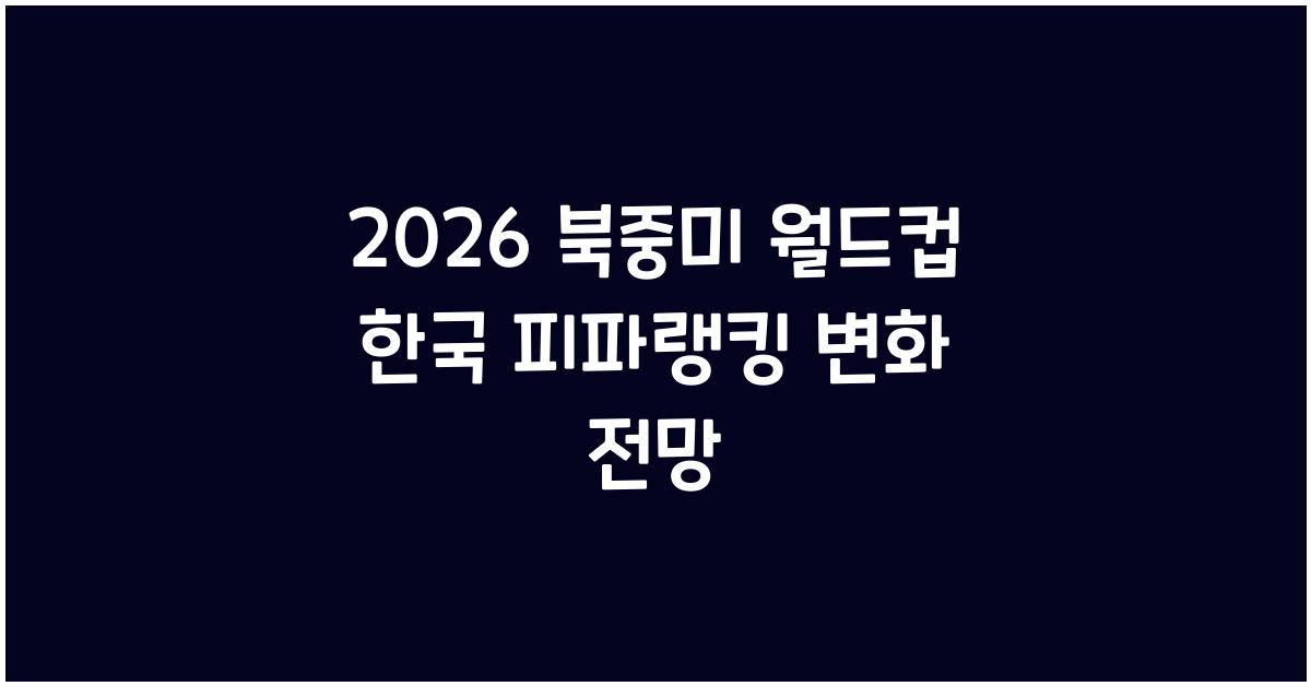 2026 북중미 월드컵 한국 피파랭킹