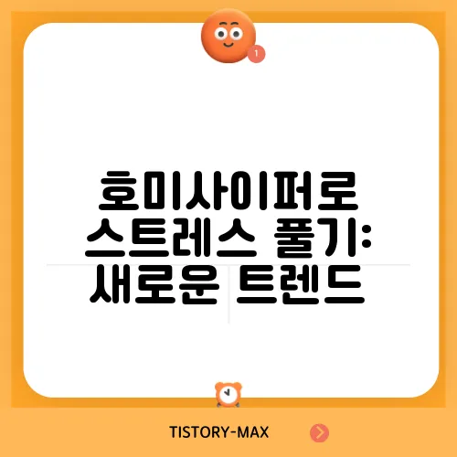 호미사이퍼로 스트레스 풀기: 새로운 트렌드