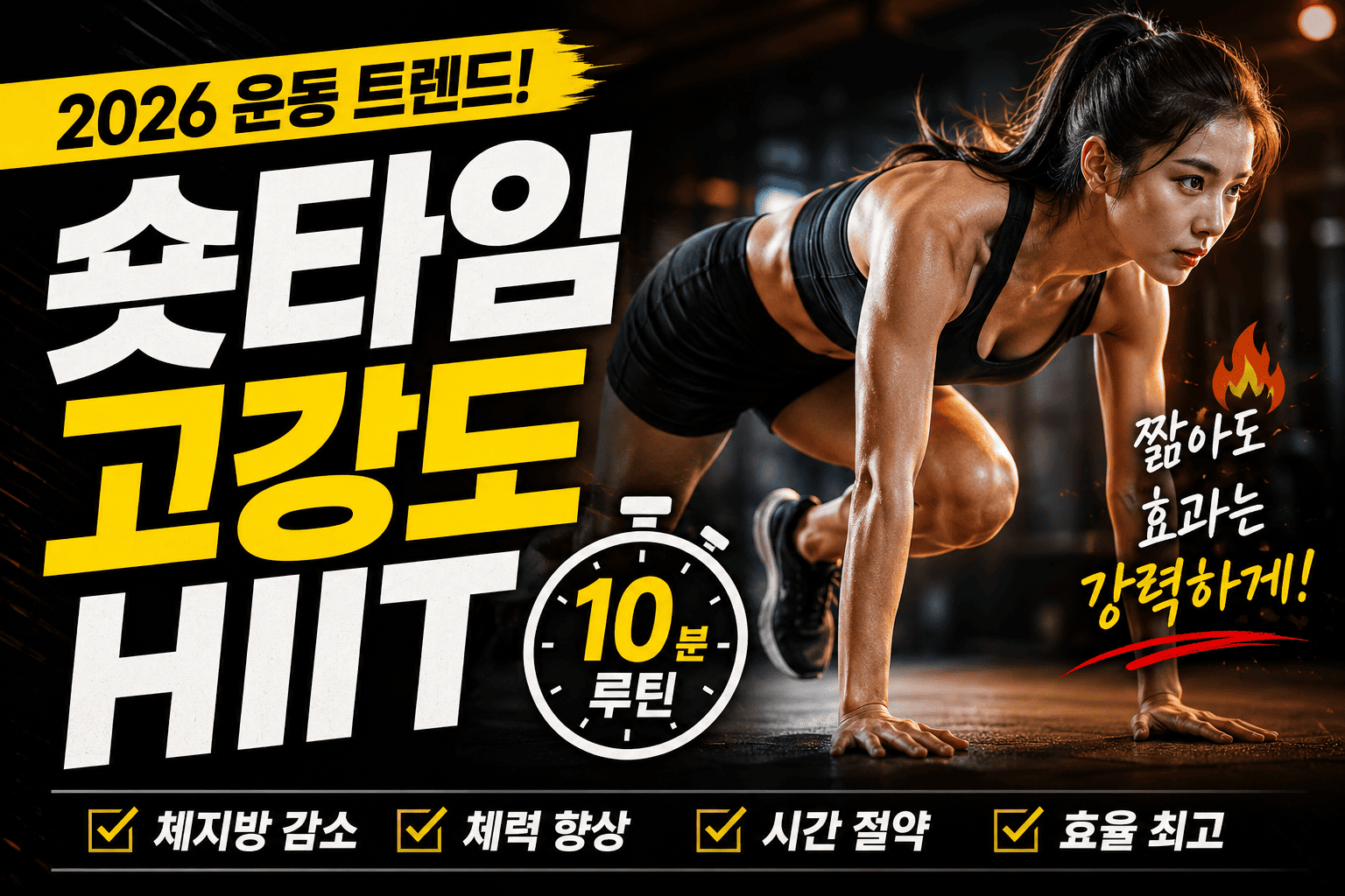 숏타임 고강도 HIIT (2026 운동, 체지방, 효율)