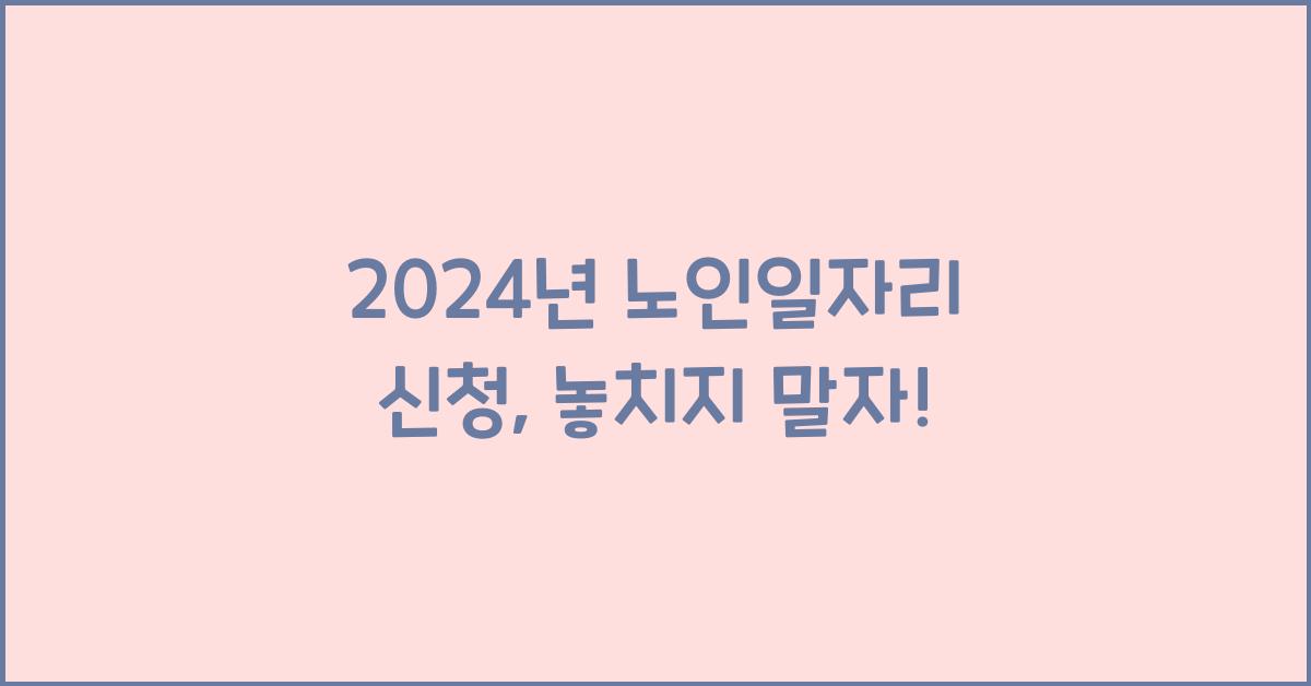 노인일자리 신청