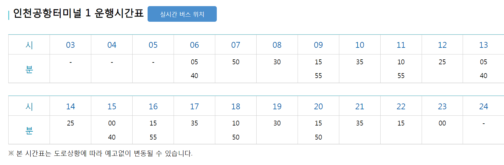 인천공항 강남, 코엑스 리무진 버스 6703 1터미널 시간표