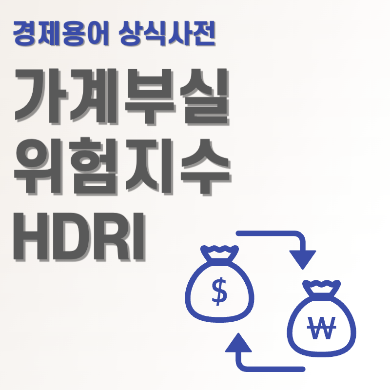 가계부실위험지수 HDRI 경제용어 상식사전