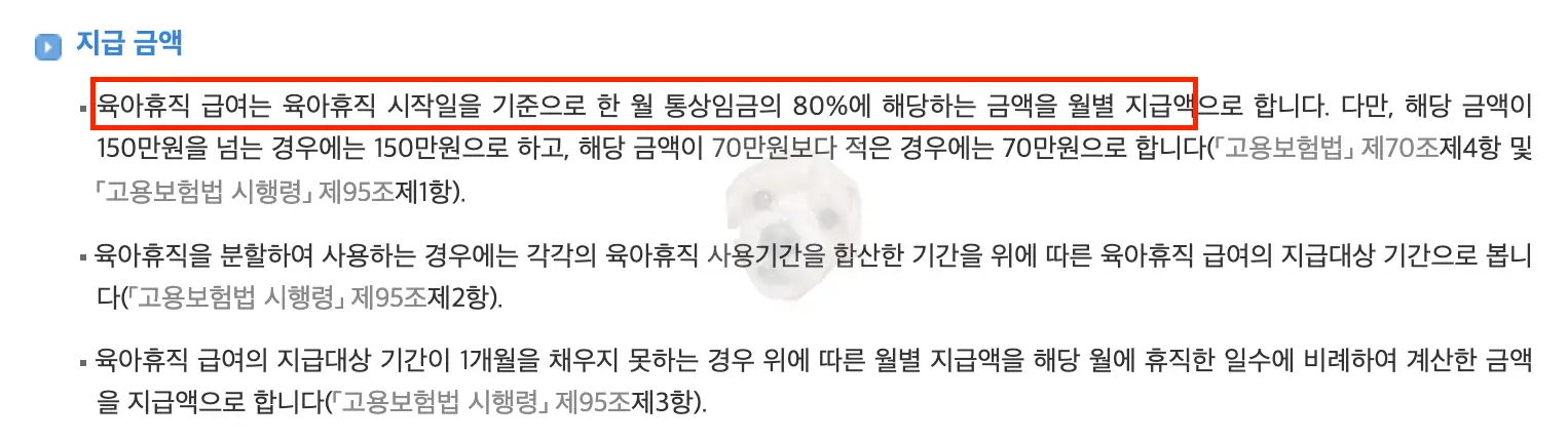 육아휴직 급여 지급액 관련 내용