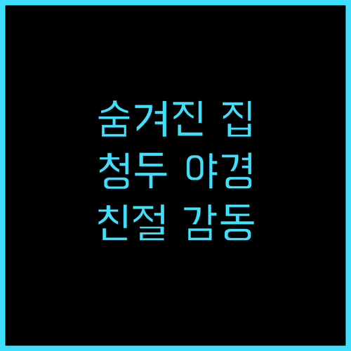 더 히든 하우스 허장 파빌리온 추천 ..