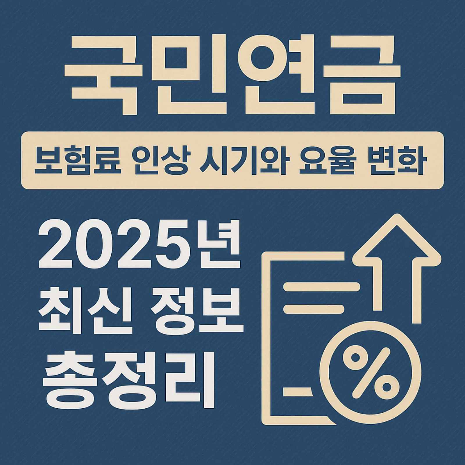 2025-국민연금-보험료-인상-시기-요율-변화-썸네일