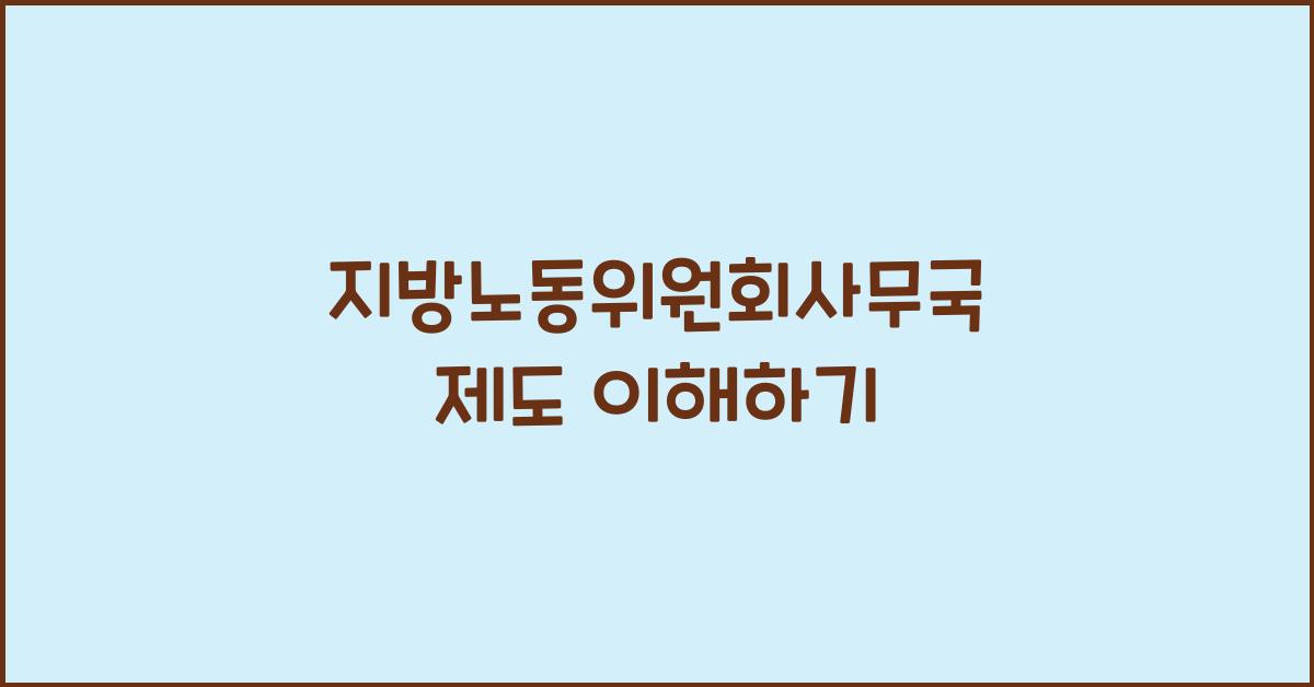 지방노동위원회사무국