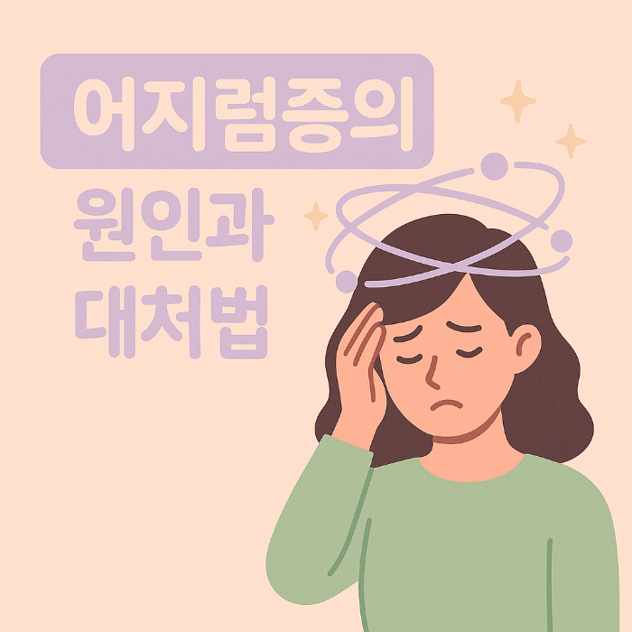 어지럼증의 원인과 대처법