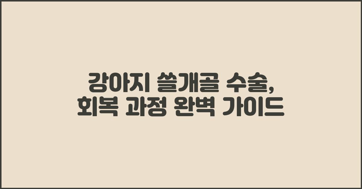 강아지 쓸개골 수술