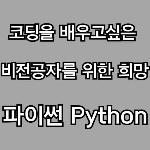 문과생을 위한 코딩, 파이썬