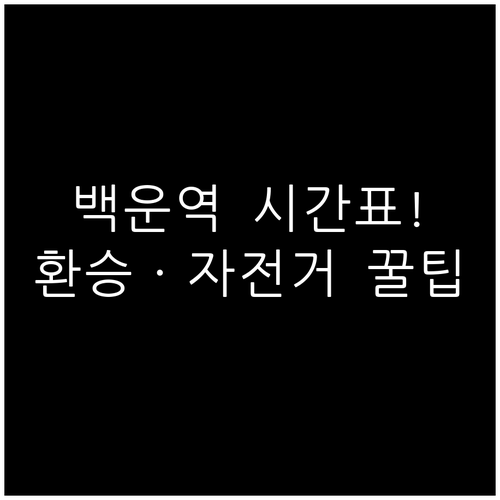 백운역 시간표 및 출구별 버스 환승 ..