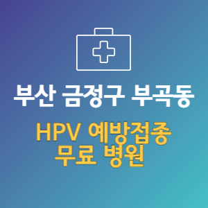 부산 금정구 부곡동 HPV 예방접종 무료 병원