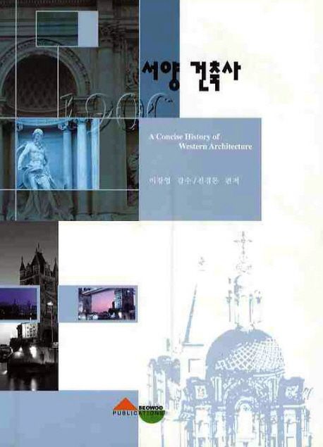 서양건축사