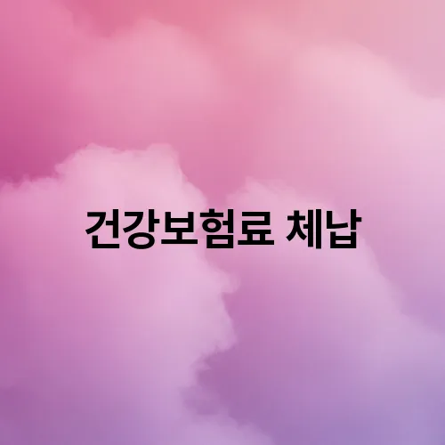 건강보험료 체납