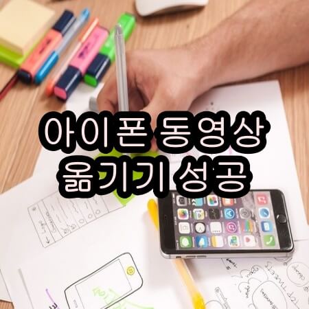 아이폰 동영상 옮기기