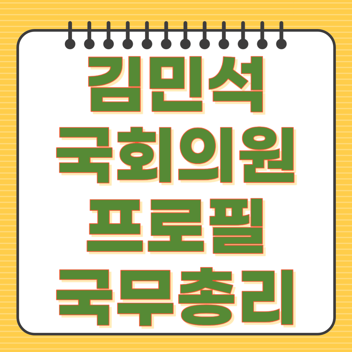 김민석 의원 프로필