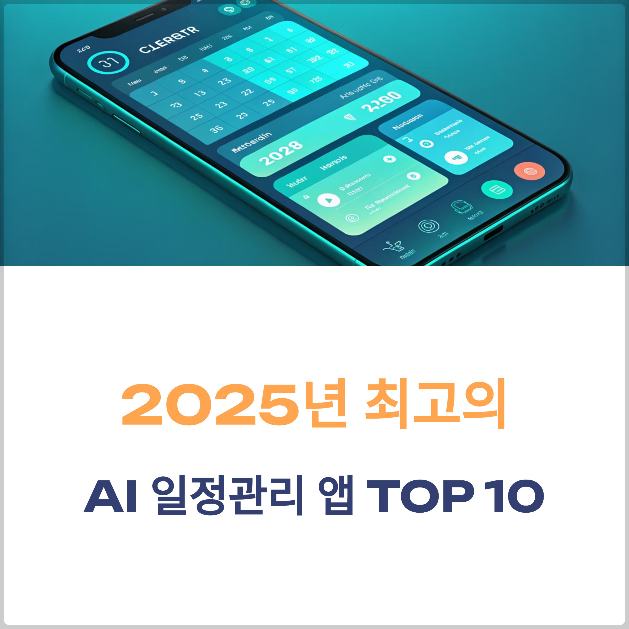 AI 일정관리 앱 비교, 추천 순위 공개! 2025년 최신 버전