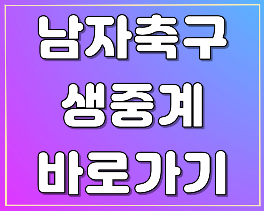 아시안게임 남자축구 중국전 생중계 바로보기
