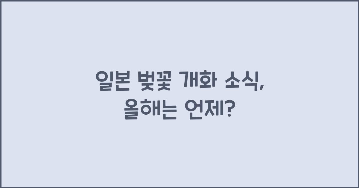 일본 벚꽃 개화