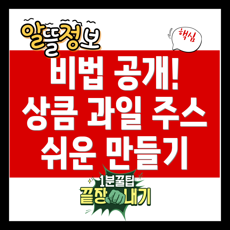 과일 주스 만들기