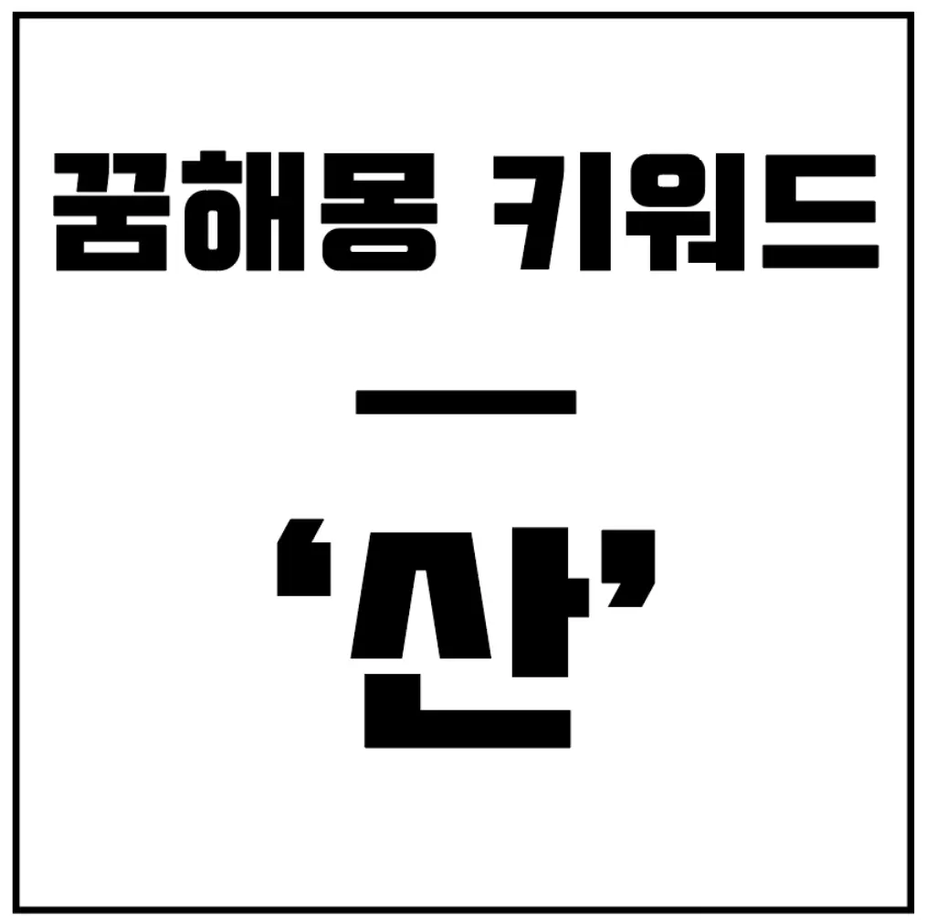 꿈해몽-산
