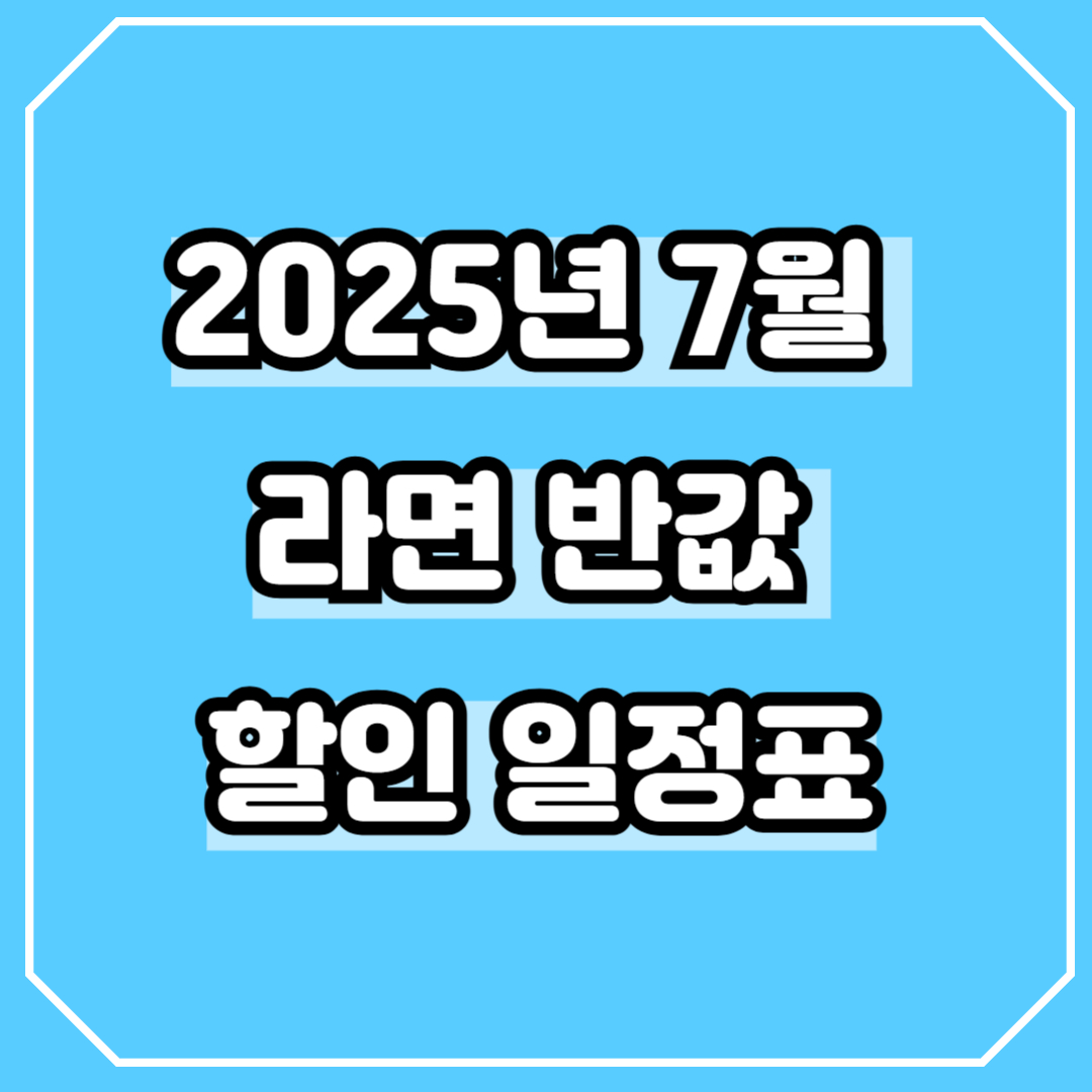 2025년 7월 라면 반값 할인 일정표