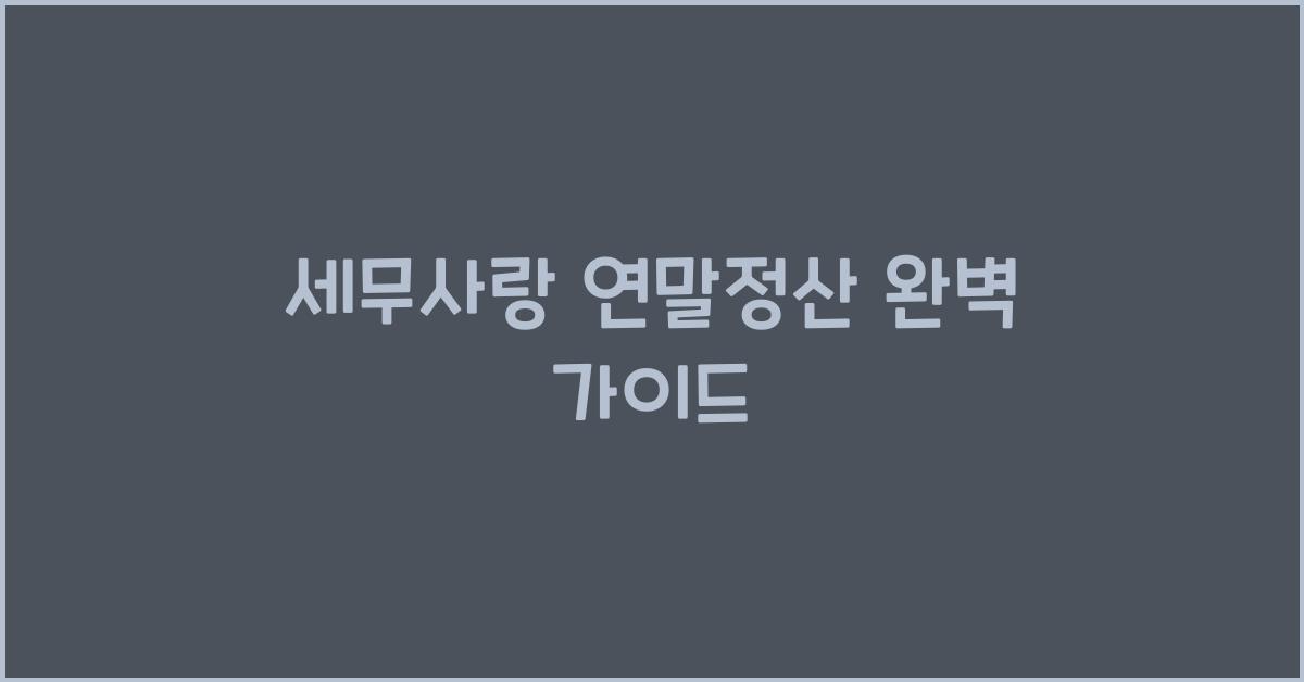 세무사랑 연말정산