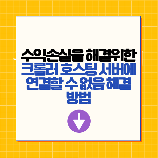 크롤러 호스팅 서버에 연결할 수 없음 해결 방법
