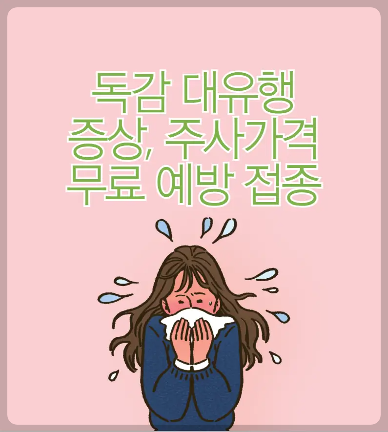 독감