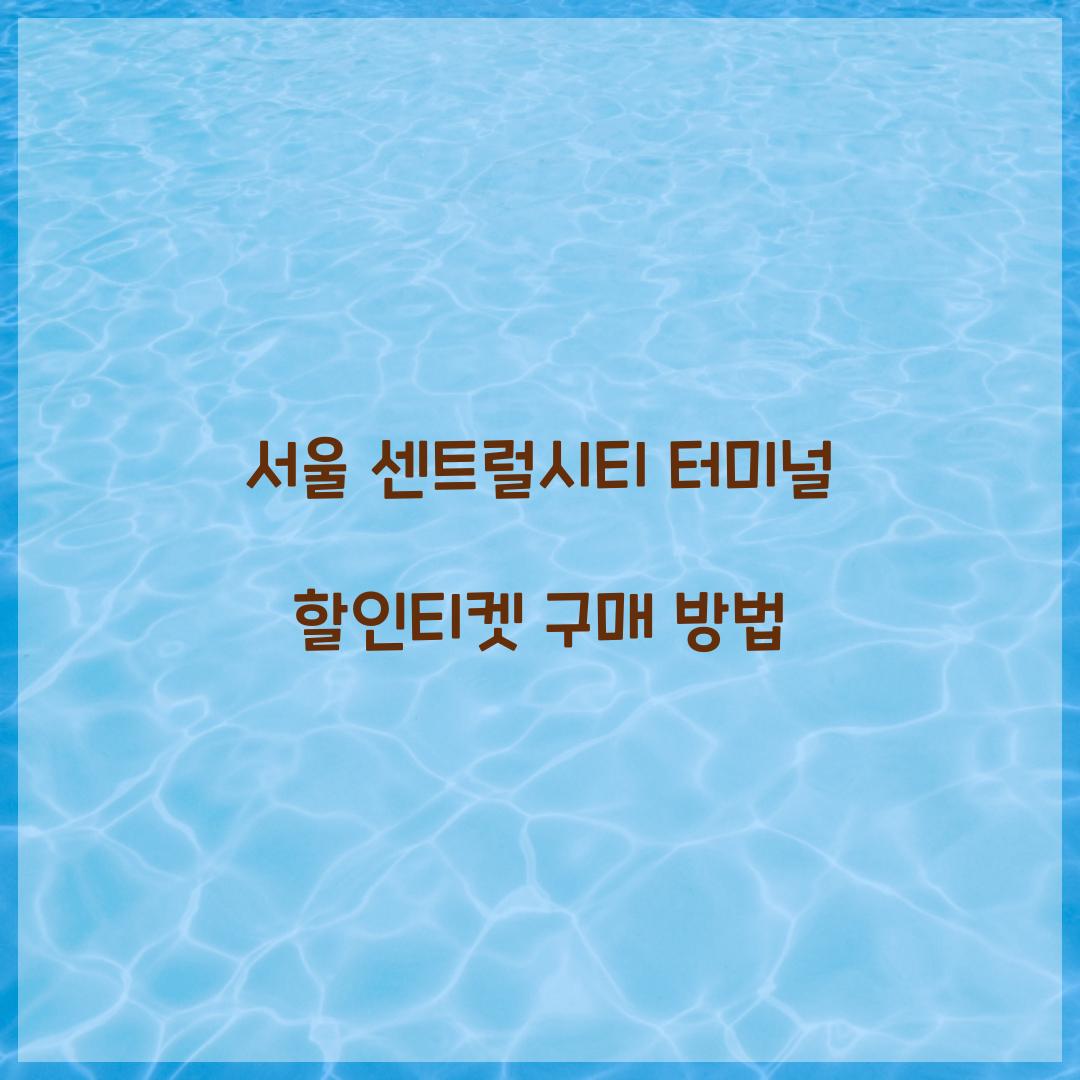 서울 센트럴시티 터미널 할인티켓 구매 방법